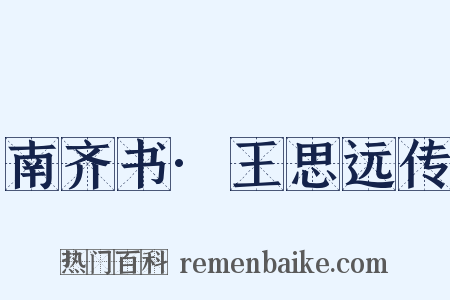 南齐书·王思远传是什么意思的图片